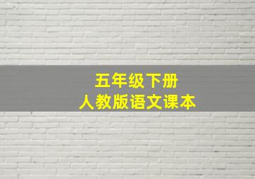 五年级下册 人教版语文课本